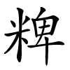 粺怎么读音,粺的拼音