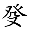 癹怎么读音,癹的拼音