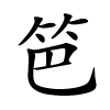 笆怎么读音,笆的拼音