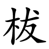 柭怎么读音,柭的拼音