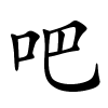 吧怎么读音,吧的拼音