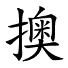 擙怎么读音,擙的拼音