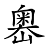嶴怎么读音,嶴的拼音