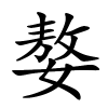 嫯怎么读音,嫯的拼音