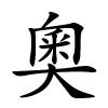 奧怎么读音,奧的拼音