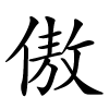 傲怎么读音,傲的拼音