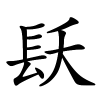 镺怎么读音,镺的拼音