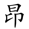 昂怎么读音,昂的拼音