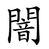 闇怎么读音,闇的拼音