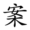 案怎么读音,案的拼音