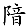 隌怎么读音,隌的拼音