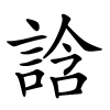 誝怎么读音,誝的拼音