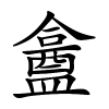 盫怎么读音,盫的拼音