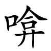 啽怎么读音,啽的拼音