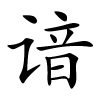 谙怎么读音,谙的拼音
