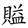 賹怎么读音,賹的拼音