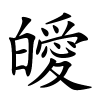 皧怎么读音,皧的拼音