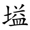 塧怎么读音,塧的拼音