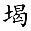 堨怎么读音,堨的拼音