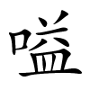 嗌怎么读音,嗌的拼音