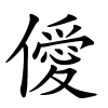 僾怎么读音,僾的拼音