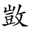 敳怎么读音,敳的拼音