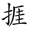 捱怎么读音,捱的拼音
