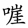 嘊怎么读音,嘊的拼音