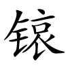 锿怎么读音,锿的拼音