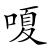 嗄怎么读音,嗄的拼音