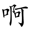 啊怎么读音,啊的拼音