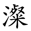 澯怎么读音,澯的拼音