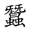 蠶怎么读音,蠶的拼音