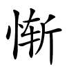 惭怎么读音,惭的拼音