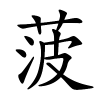 菠怎么读音,菠的拼音