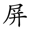 屏怎么读音,屏的拼音