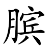 膑怎么读音,膑的拼音