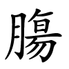 膓怎么读音,膓的拼音