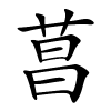 菖怎么读音,菖的拼音