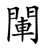閳怎么读音,閳的拼音