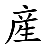 産怎么读音,産的拼音