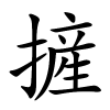 摌怎么读音,摌的拼音
