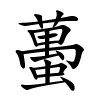 蠆怎么读音,蠆的拼音