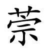 萗怎么读音,萗的拼音