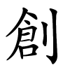 創怎么读音,創的拼音