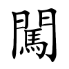 闖怎么读音,闖的拼音