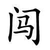 闯怎么读音,闯的拼音