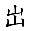 岀怎么读音,岀的拼音