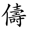 儔怎么读音,儔的拼音