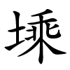 塖怎么读音,塖的拼音